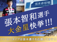 【張本智和選手・大金星快挙】アド・エータイプは張本選手を応援してます！！