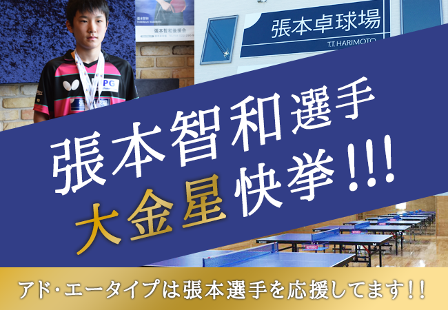 【張本智和選手・大金星快挙】アド・エータイプは張本選手を応援してます！！