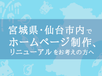 宮城県・仙台市内でホームページ制作、リニューアルをお考えの方へ