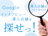 Googleインドアビュー導入店舗を探せ！！導入店舗はここで分かる！