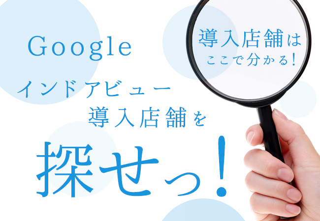 Googleインドアビュー導入店舗を探せ！！導入店舗はここで分かる！