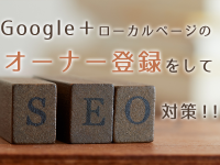 【SEO対策】Google＋ローカルページのオーナー登録をしてSEO対策！！