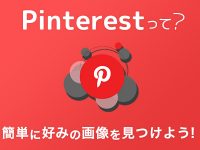 Pinterestって？簡単に好みの画像を見つけよう！