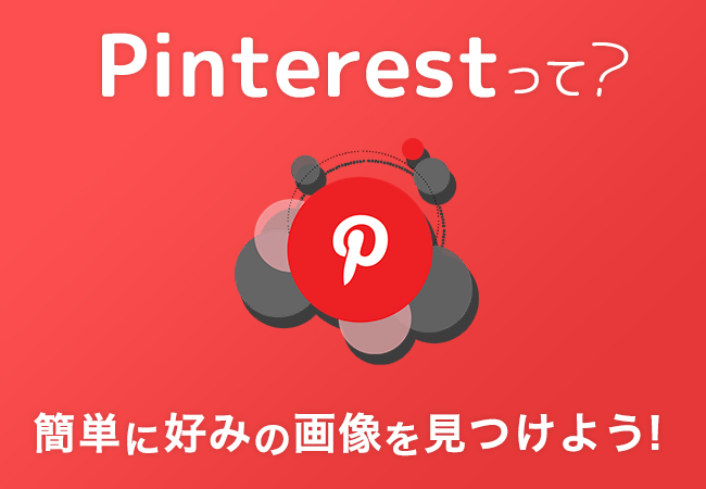 Pinterestって？簡単に好みの画像を見つけよう！