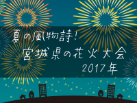 夏の風物詩！宮城県の花火大会2017年