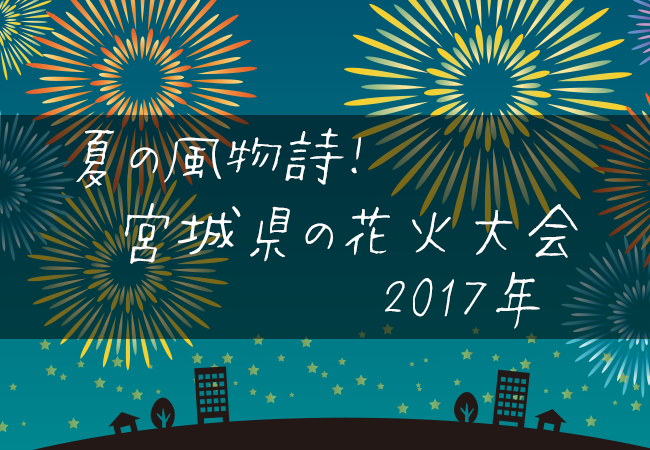 夏の風物詩！宮城県の花火大会2017年