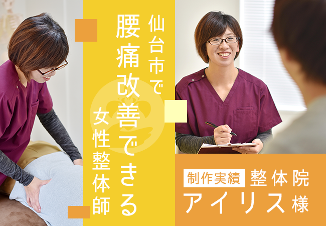 【制作実績】仙台市で腰痛改善できる女性整体師～整体院アイリス様
