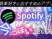 音楽好きにおすすめのアプリ! Spotifyの今っぽい使い方