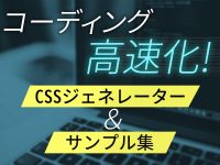 コーディング高速化！CSSジェネレーター＆サンプル集