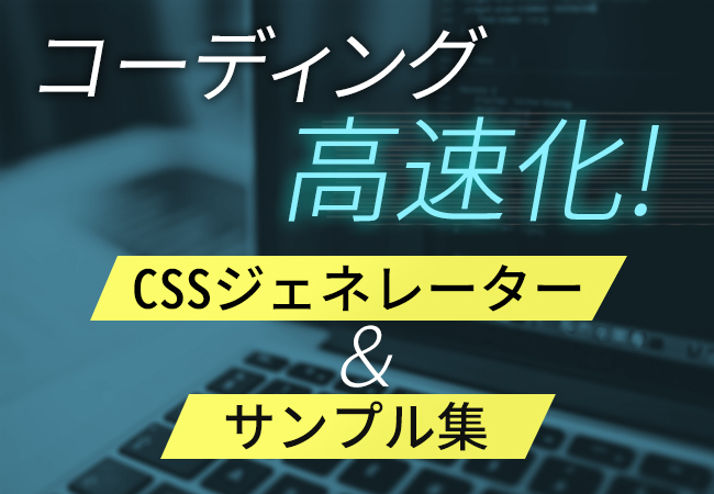 コーディング高速化！CSSジェネレーター＆サンプル集