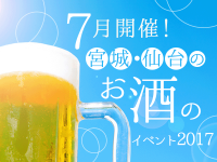 7月開催！宮城・仙台のお酒のイベント2017