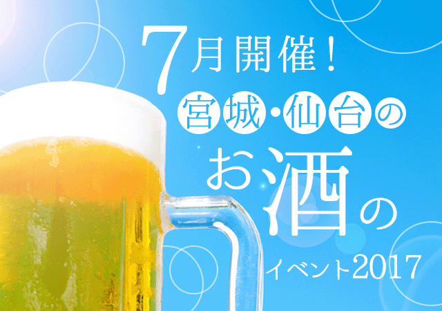 7月開催！宮城・仙台のお酒のイベント2017