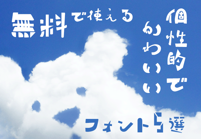 商用OK！無料で使える個性的でかわいいフォント5選