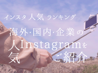 インスタ人気ランキング！！ 海外・国内・企業の人気Instagramをご紹介