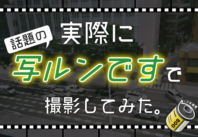 新しい発見！実際に話題の「写ルンです」で撮影してみた。