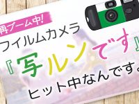 再ブーム中！フイルムカメラ「写ルンです」ヒット中なんです。