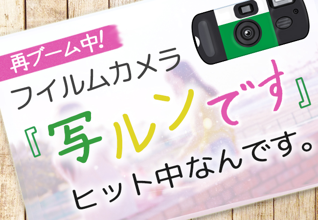 再ブーム中！フイルムカメラ「写ルンです」ヒット中なんです。