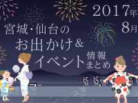 宮城・仙台のお出かけ＆イベント情報まとめ【2017年8月】