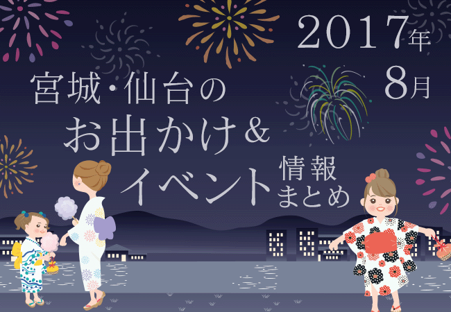 宮城・仙台のお出かけ＆イベント情報まとめ【2017年8月】