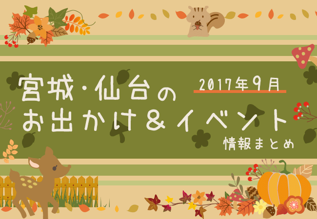 宮城・仙台のお出かけ＆イベント情報まとめ【2017年9月】