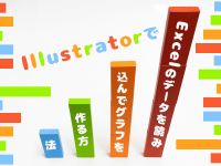 IllustratorでExcelのデータを読み込んでグラフを作る方法