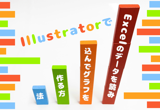 IllustratorでExcelのデータを読み込んでグラフを作る方法