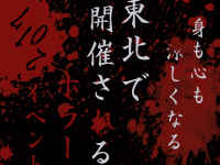 身も心も涼しくなる！東北で開催されるホラーイベント2017