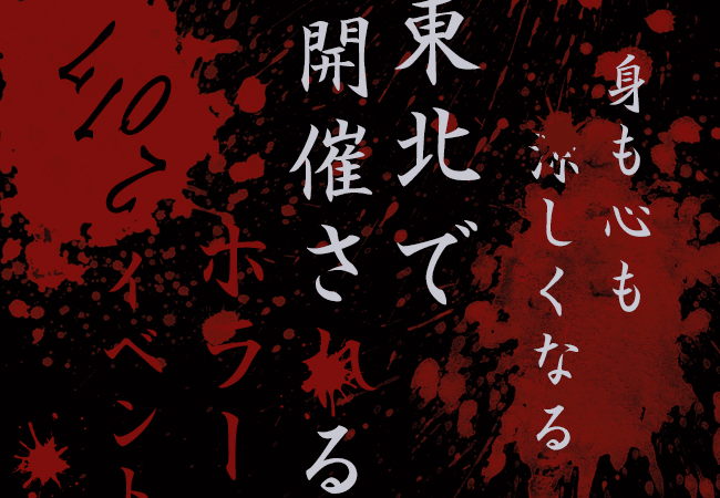 身も心も涼しくなる！東北で開催されるホラーイベント2017