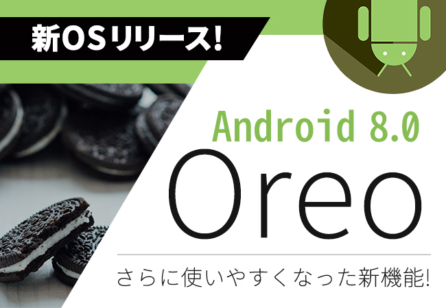 新osリリース Android 8 0 Oreo オレオ さらに使いやすくなった新機能