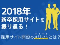 2018年新卒採用サイトを振り返る！ 採用サイト開設のメリットとは？