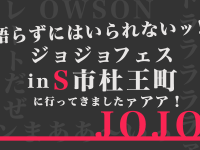 グレートだぜ！ジョジョフェスin S市杜王町に行ってきました！