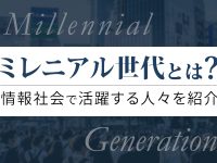 ミレニアル世代とは？情報社会で活躍する人々を紹介