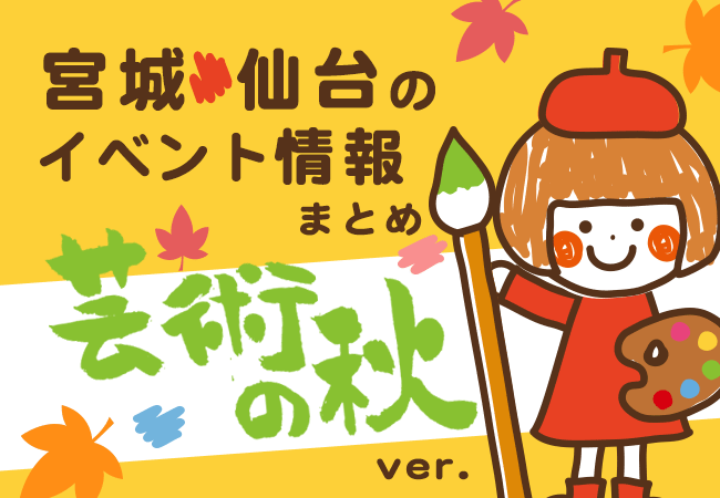 宮城・仙台のイベント情報まとめ～芸術の秋ver.～