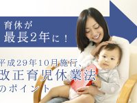 育休が最長2年に！平成29年10月施行、改正育児休業法のポイント