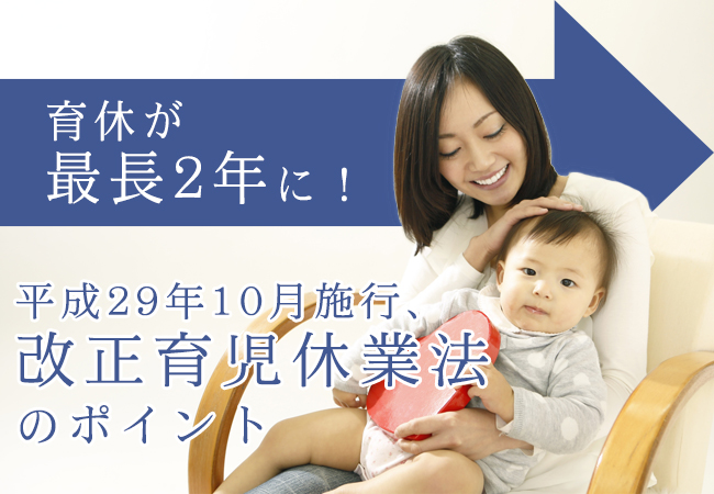 育休が最長2年に！平成29年10月施行、改正育児休業法のポイント