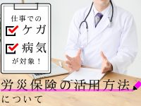 仕事でのケガや病気が対象！労災保険の活用方法について