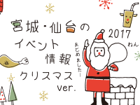 宮城・仙台のイベント情報まとめ 2017～クリスマスver.