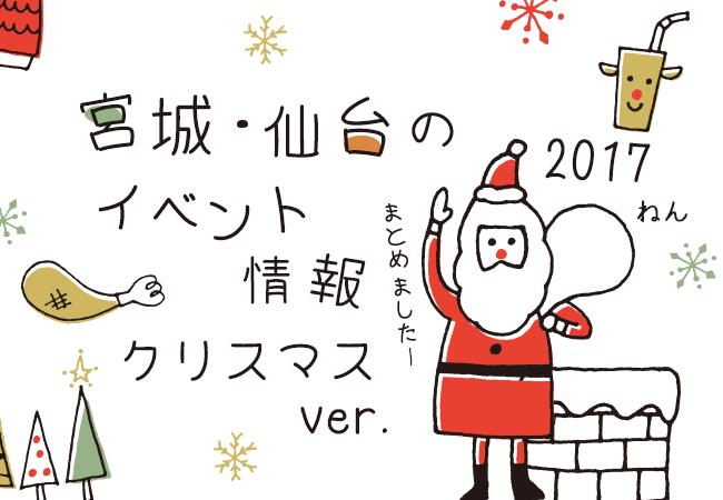 宮城・仙台のイベント情報まとめ 2017～クリスマスver.