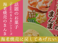 話題のお菓子「Sozaiのまんま」の「海老焼売のまんま」を海老焼売に戻してあげたい