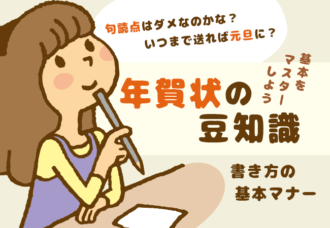 基本をマスターしよう！年賀状の豆知識～書き方の基本マナー～