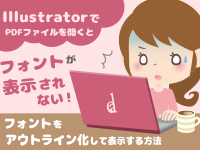 IllustratorでPDFファイルを開くとフォントが表示されない！フォントをアウトライン化して表示する方法