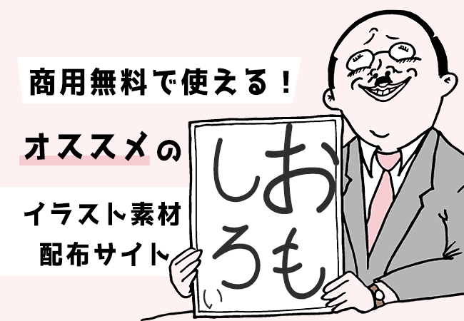 商用無料で使える オススメのおもしろいイラスト素材配布サイト