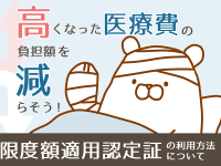 高くなった医療費の負担額を減らそう！「限度額適用認定証」の利用方法について