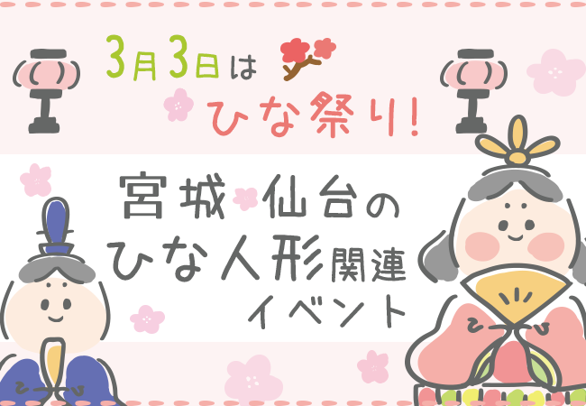 3月3日はひな祭り 宮城 仙台のひな人形関連イベント