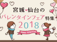 宮城・仙台のバレンタインフェア特集2018