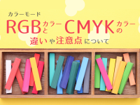 カラーモード：RGBカラーとCMYKカラーの違いや注意点について