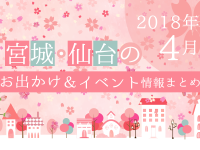 宮城・仙台のお出かけ＆イベント情報まとめ【2018年4月】