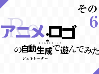 アニメタイトルロゴのジェネレーターで遊んでみた！その6