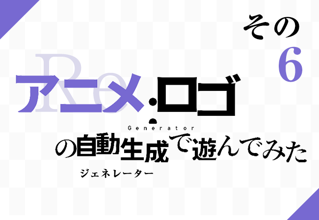 アニメタイトルロゴのジェネレーターで遊んでみた！その6