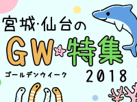 宮城・仙台のGW特集 2018